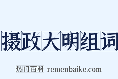 摄政大明组词是什么意思的图片